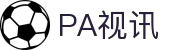 PA视讯 - PA旗舰厅 - 登录注册最新网址